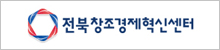 전북창조경제혁신센터